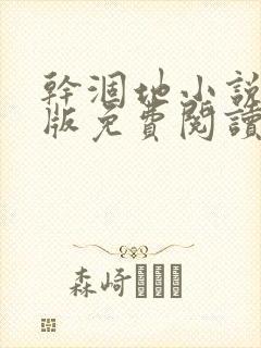 干涸地小说完整版免费阅读