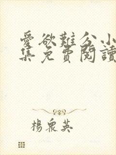 爱欲难分小说全集免费阅读