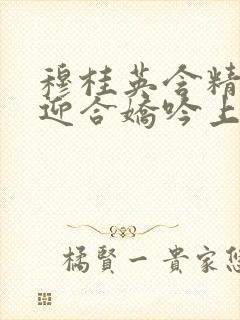 穆桂英含精肉臀迎合娇吟上架时间