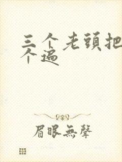 三个老头把我啃个遍