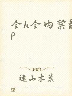 全h全肉禁乱np