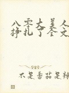 八零大美人她不挣扎了全文免费阅读