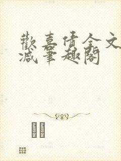 欢喜债全文无删减笔趣阁