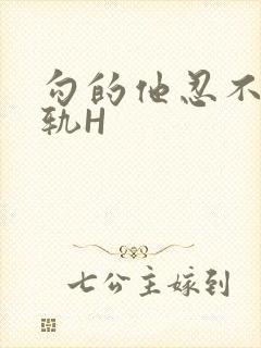 勾的他忍不住出轨H