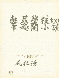 憋尿学校txt笔趣阁小说