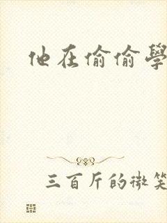 他在偷偷学习啦