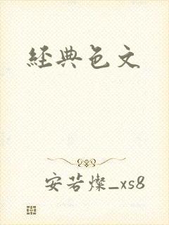 经典色文