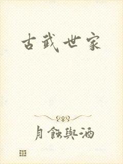 古武世家