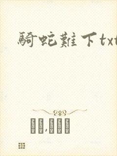 骑蛇难下txt