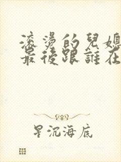 滚烫的儿媳陈菲最后跟谁在一起了