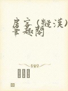 房客 (糙汉)笔趣阁