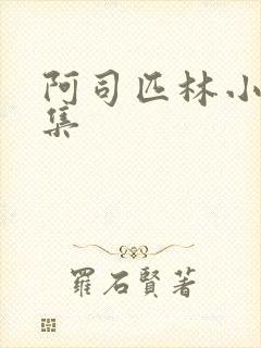 阿司匹林小说合集