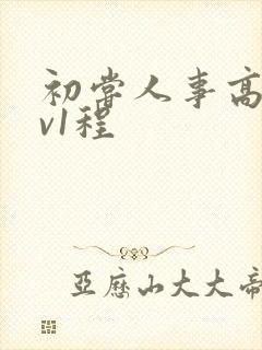 初尝人事高h1v1程