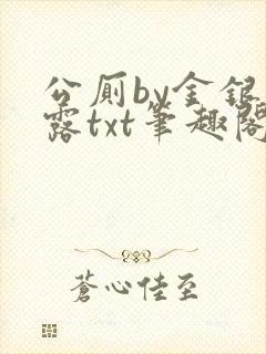 公厕by金银花露txt笔趣阁免费阅读