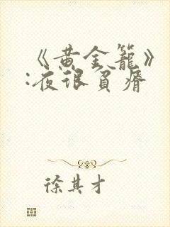 《黄金笼》作者:夜很贫瘠