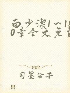 白少洁1～180章全文免费