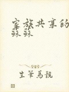 家族共享的养女苏苏