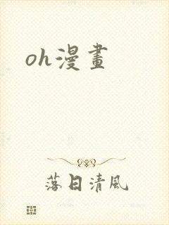 oh漫画