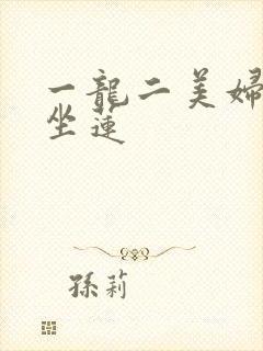 一龙二美妇观音坐莲