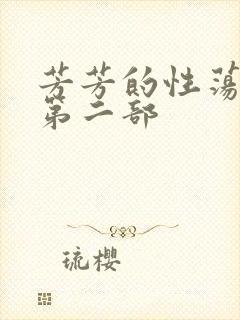 芳芳的性荡生活第二部