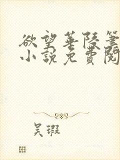 欲望华陵笔趣阁小说免费阅读