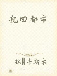 龙回都市