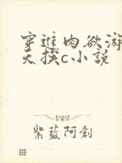 穿进肉欲游戏每天挨c小说