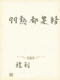 99热都是精品