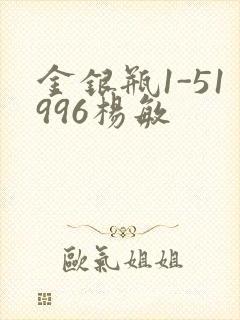 金银瓶1-51996杨敏