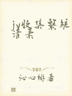 jy收集系统白清素