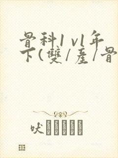 骨科1 v1年下(双/产/骨科年下)