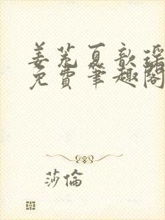 姜茺夏歆瑶全文免费笔趣阁