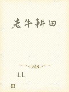 老牛耕田