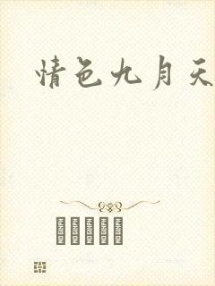 情色九月天