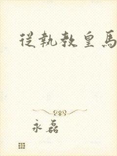 从执教皇马开始