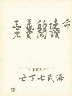 正义的使命全文免费阅读