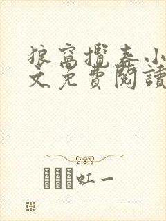 狼窝揽春小说全文免费阅读笔趣阁最新章节