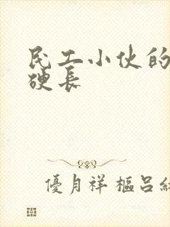 民工小伙的粗大硬长