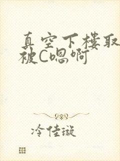 真空下楼取快递被C嗯啊