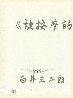 《被按摩的人妻
