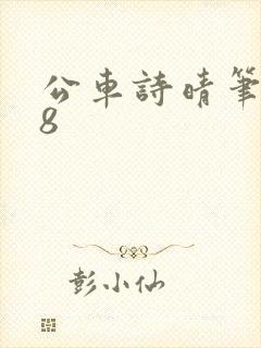 公车诗晴笔趣阁8