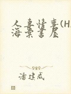 人妻情事(H)海棠书屋