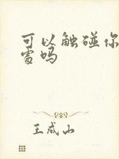 可以触碰你的深处吗