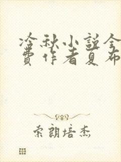 冷秋小说全文免费作者夏布多昂