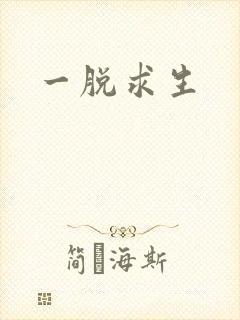 一脱求生