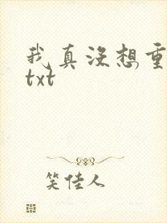 我真没想重生啊txt