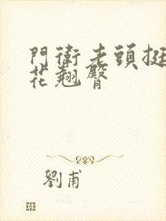 门卫老头挺进校花翘臀