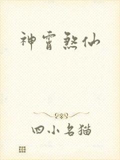 神霄煞仙