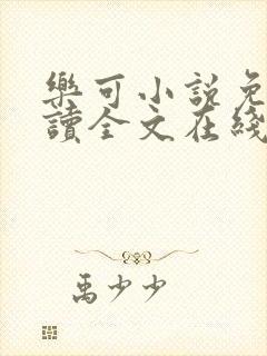 乐可小说免费阅读全文在线