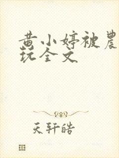 黄小婷被农民工玩全文